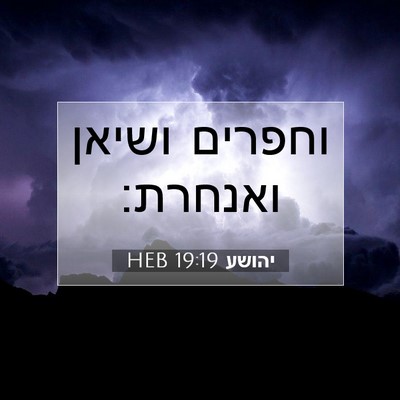 Picture 07 - יהושע 19:19 HEB - וחפרים ושיאן - Bible Verse Picture