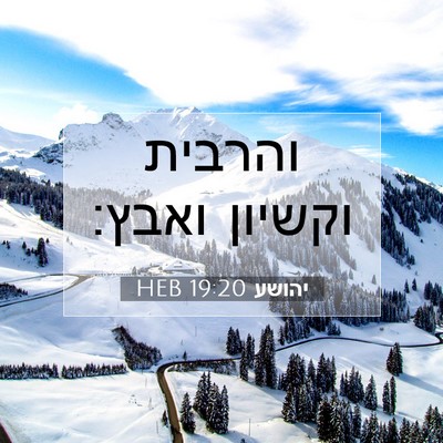 Picture 07 - יהושע 19:20 HEB - והרבית וקשיון - Bible Verse Picture
