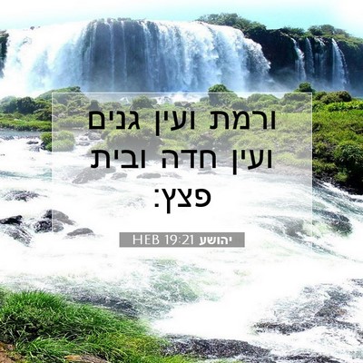 Picture 07 - יהושע 19:21 HEB - ורמת ועין גנים ועין חדה - Bible Verse Picture