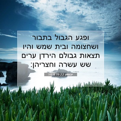 Picture 07 - יהושע 19:22 HEB - ופגע הגבול בתבור ושחצומה - Bible Verse Picture