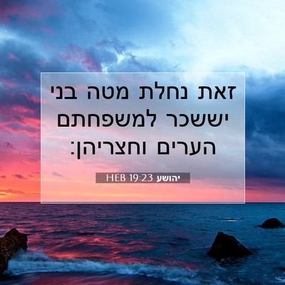 Picture 07 - יהושע 19:23 HEB - זאת נחלת מטה בני יששכר - Bible Verse Picture