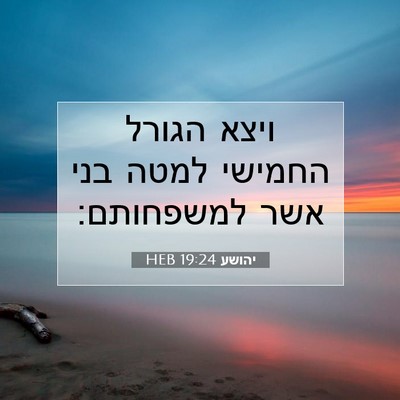 Picture 07 - יהושע 19:24 HEB - ויצא הגורל החמישי למטה בני - Bible Verse Picture