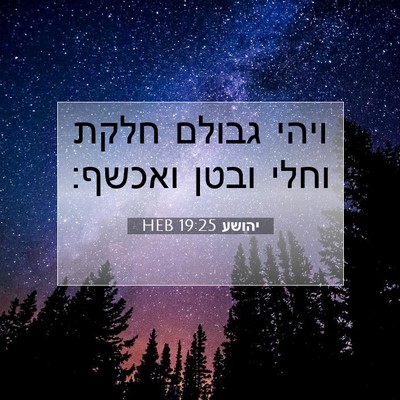 Picture 07 - יהושע 19:25 HEB - ויהי גבולם חלקת וחלי ובטן - Bible Verse Picture