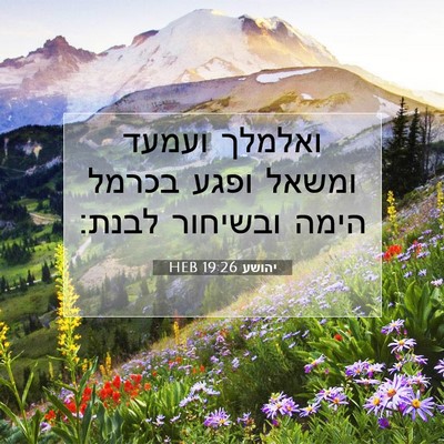 Picture 07 - יהושע 19:26 HEB - ואלמלך ועמעד ומשאל ופגע - Bible Verse Picture