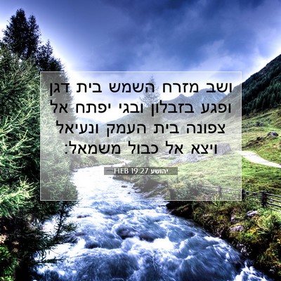 Picture 07 - יהושע 19:27 HEB - ושב מזרח השמש בית דגן ופגע - Bible Verse Picture
