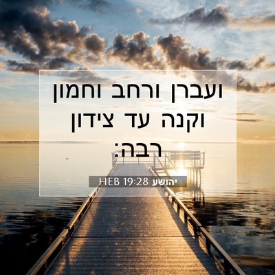 Picture 07 - יהושע 19:28 HEB - ועברן ורחב וחמון וקנה עד - Bible Verse Picture