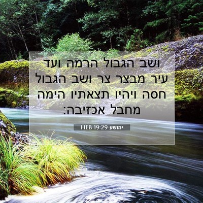 Picture 07 - יהושע 19:29 HEB - ושב הגבול הרמה ועד עיר מבצר - Bible Verse Picture