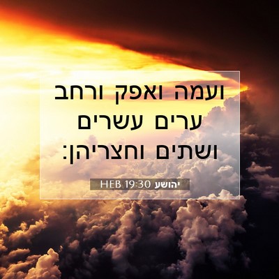 Picture 07 - יהושע 19:30 HEB - ועמה ואפק ורחב ערים עשרים - Bible Verse Picture
