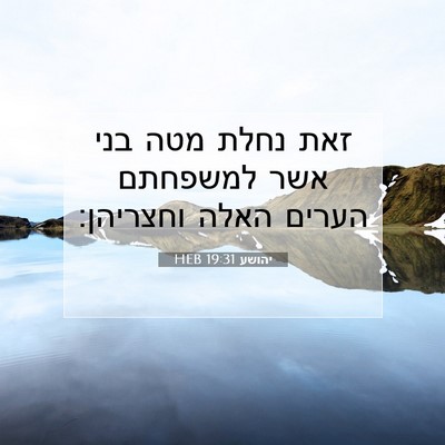 Picture 07 - יהושע 19:31 HEB - זאת נחלת מטה בני אשר - Bible Verse Picture