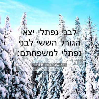Picture 07 - יהושע 19:32 HEB - לבני נפתלי יצא הגורל הששי - Bible Verse Picture