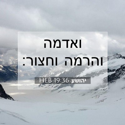Picture 07 - יהושע 19:36 HEB - ואדמה והרמה - Bible Verse Picture