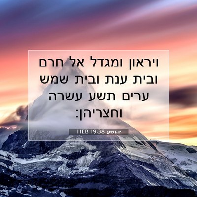Picture 07 - יהושע 19:38 HEB - ויראון ומגדל אל חרם ובית - Bible Verse Picture