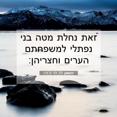 Picture 07 - יהושע 19:39 HEB - זאת נחלת מטה בני נפתלי - Bible Verse Picture
