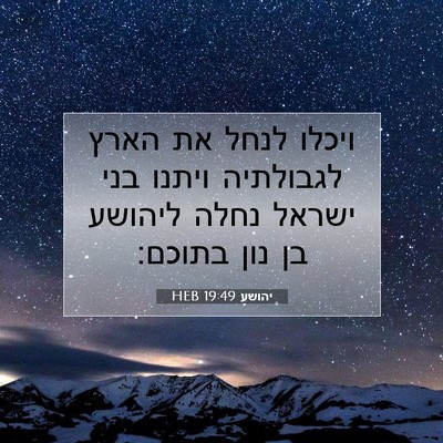 Picture 07 - יהושע 19:49 HEB - ויכלו לנחל את הארץ - Bible Verse Picture