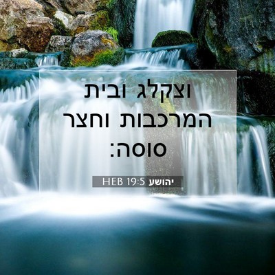 Picture 07 - יהושע 19:5 HEB - וצקלג ובית המרכבות וחצר - Bible Verse Picture