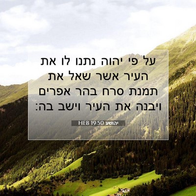 Picture 07 - יהושע 19:50 HEB - על פי יהוה נתנו לו את העיר - Bible Verse Picture