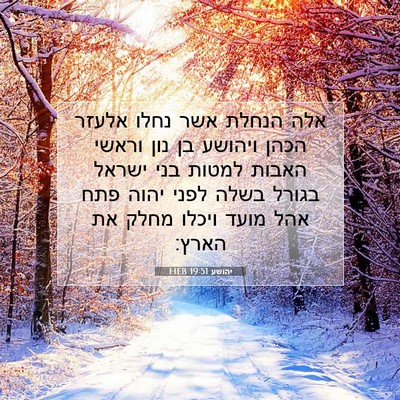 Picture 07 - יהושע 19:51 HEB - אלה הנחלת אשר נחלו אלעזר - Bible Verse Picture