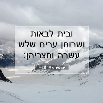 Picture 07 - יהושע 19:6 HEB - ובית לבאות ושרוחן ערים שלש - Bible Verse Picture
