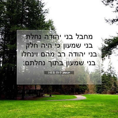 Picture 07 - יהושע 19:9 HEB - מחבל בני יהודה נחלת בני - Bible Verse Picture