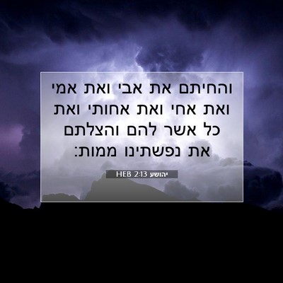 Picture 07 - יהושע 2:13 HEB - והחיתם את אבי ואת אמי ואת - Bible Verse Picture
