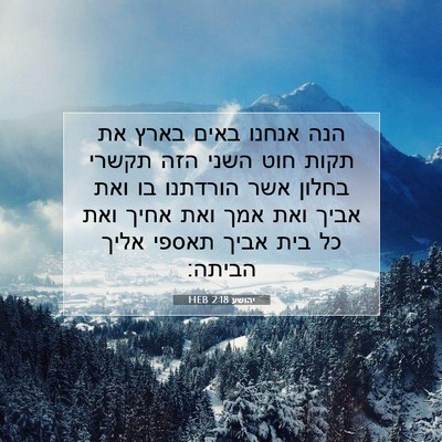 Picture 07 - יהושע 2:18 HEB - הנה אנחנו באים בארץ את תקות - Bible Verse Picture