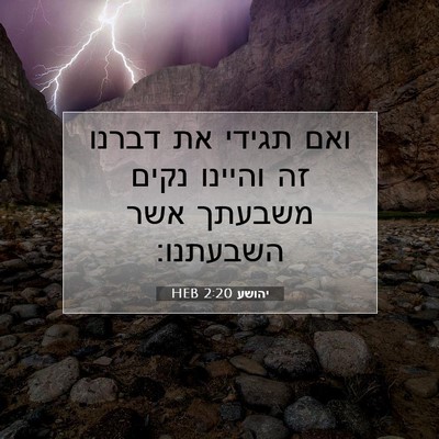Picture 07 - יהושע 2:20 HEB - ואם תגידי את דברנו זה - Bible Verse Picture