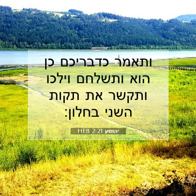 Picture 07 - יהושע 2:21 HEB - ותאמר כדבריכם כן הוא - Bible Verse Picture
