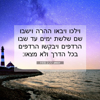 Picture 07 - יהושע 2:22 HEB - וילכו ויבאו ההרה וישבו שם - Bible Verse Picture