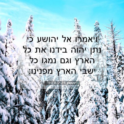 Picture 07 - יהושע 2:24 HEB - ויאמרו אל יהושע כי נתן יהוה - Bible Verse Picture