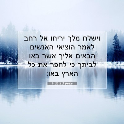 Picture 07 - יהושע 2:3 HEB - וישלח מלך יריחו אל רחב לאמר - Bible Verse Picture