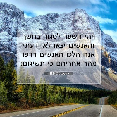 Picture 07 - יהושע 2:5 HEB - ויהי השער לסגור בחשך - Bible Verse Picture