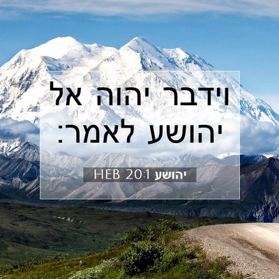 Picture 07 - יהושע 20:1 HEB - וידבר יהוה אל יהושע - Bible Verse Picture