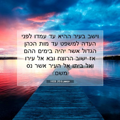Picture 07 - יהושע 20:6 HEB - וישב בעיר ההיא עד עמדו לפני - Bible Verse Picture