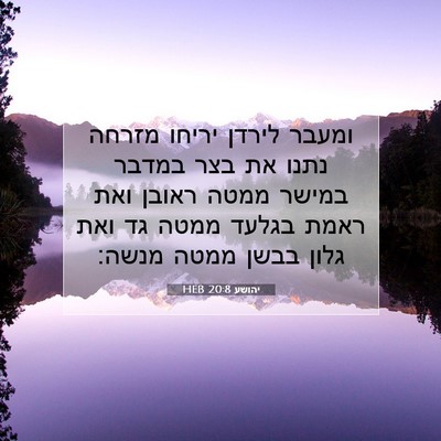 Picture 07 - יהושע 20:8 HEB - ומעבר לירדן יריחו מזרחה - Bible Verse Picture