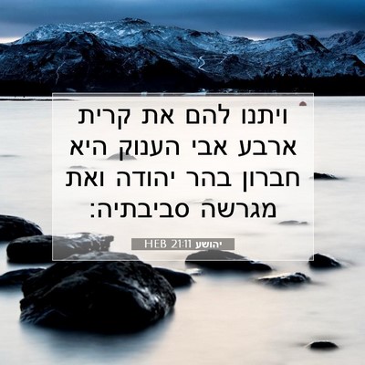 Picture 07 - יהושע 21:11 HEB - ויתנו להם את קרית ארבע אבי - Bible Verse Picture