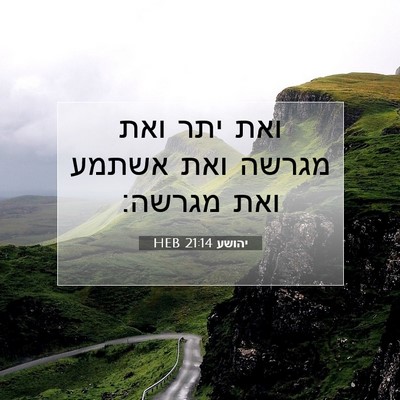 Picture 07 - יהושע 21:14 HEB - ואת יתר ואת מגרשה ואת אשתמע - Bible Verse Picture