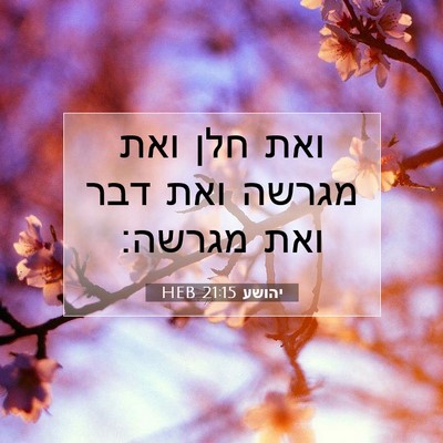 Picture 07 - יהושע 21:15 HEB - ואת חלן ואת מגרשה ואת דבר - Bible Verse Picture