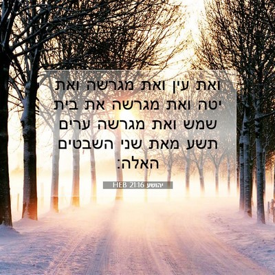 Picture 07 - יהושע 21:16 HEB - ואת עין ואת מגרשה ואת יטה - Bible Verse Picture