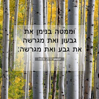 Picture 07 - יהושע 21:17 HEB - וממטה בנימן את גבעון ואת - Bible Verse Picture