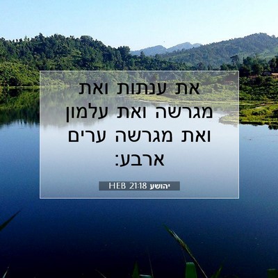 Picture 07 - יהושע 21:18 HEB - את ענתות ואת מגרשה ואת - Bible Verse Picture