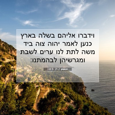 Picture 07 - יהושע 21:2 HEB - וידברו אליהם בשלה בארץ - Bible Verse Picture