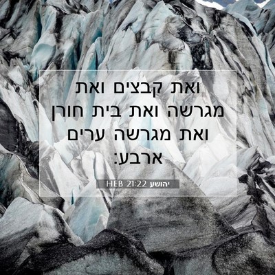 Picture 07 - יהושע 21:22 HEB - ואת קבצים ואת מגרשה ואת בית - Bible Verse Picture