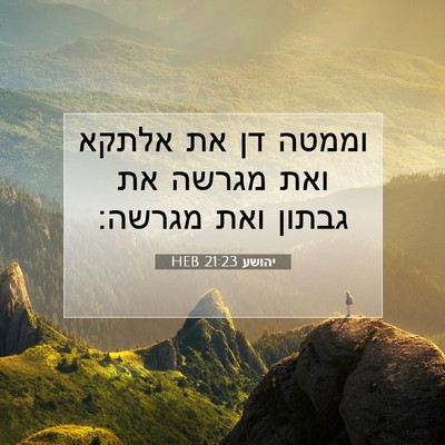 Picture 07 - יהושע 21:23 HEB - וממטה דן את אלתקא ואת מגרשה - Bible Verse Picture