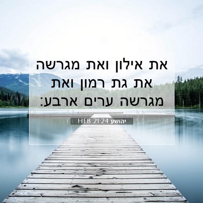Picture 07 - יהושע 21:24 HEB - את אילון ואת מגרשה את גת - Bible Verse Picture