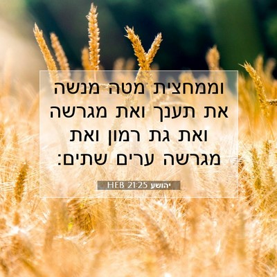 Picture 07 - יהושע 21:25 HEB - וממחצית מטה מנשה את תענך - Bible Verse Picture
