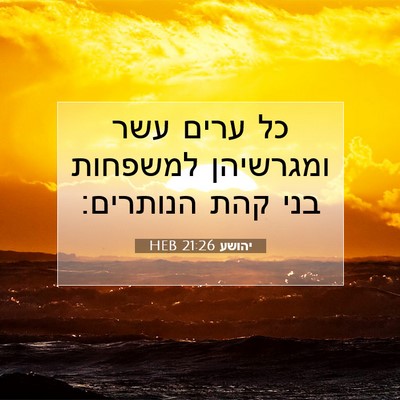 Picture 07 - יהושע 21:26 HEB - כל ערים עשר ומגרשיהן - Bible Verse Picture