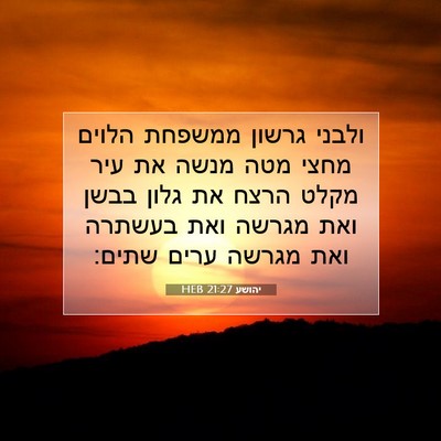 Picture 07 - יהושע 21:27 HEB - ולבני גרשון ממשפחת הלוים - Bible Verse Picture