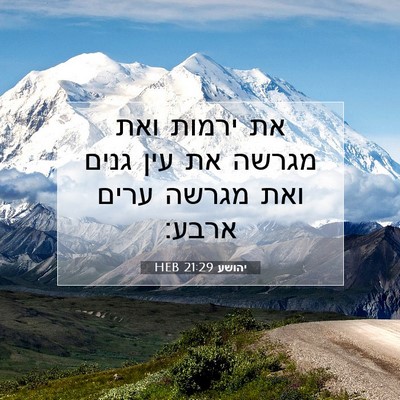 Picture 07 - יהושע 21:29 HEB - את ירמות ואת מגרשה את עין - Bible Verse Picture