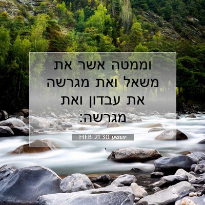 Picture 07 - יהושע 21:30 HEB - וממטה אשר את משאל ואת מגרשה - Bible Verse Picture