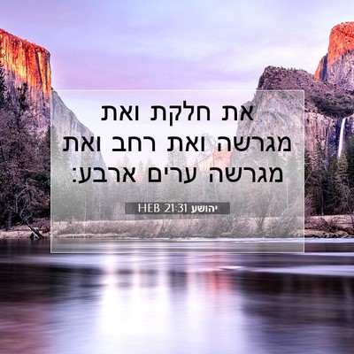 Picture 07 - יהושע 21:31 HEB - את חלקת ואת מגרשה ואת רחב - Bible Verse Picture